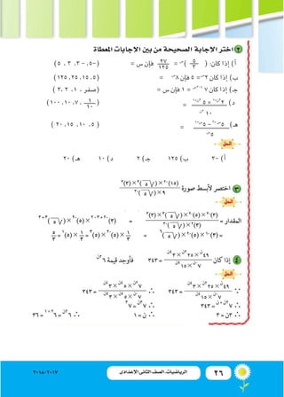 26‫اإلعدادى‬ ‫الثانى‬ ‫الصف‬ ‫ـ‬ ‫الرياضيات‬2018-2017
‫املعطاة‬‫إجابات‬‫ال‬‫بني‬‫من‬‫ال�صحيحة‬‫إجابة‬‫ال‬‫اخرت‬
)5 ،3 ،3-،...