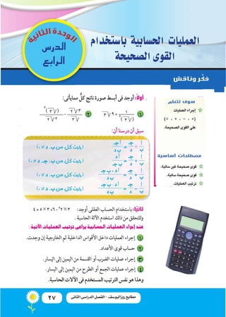 27 ‫الثانى‬ ‫الدراسى‬ ‫الفصل‬ - ‫روزاليوسف‬ ‫مطابع‬
‫با�ستخدام‬ ‫احل�سابية‬ ‫العمليات‬
‫ال�صحيحة‬‫القوى‬
‫الدر�س‬
‫الرابع‬
 