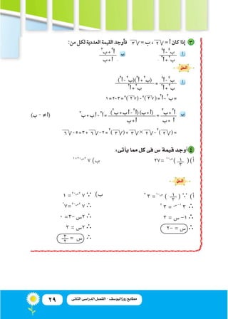 29 ‫الثانى‬ ‫الدراسى‬ ‫الفصل‬ - ‫روزاليوسف‬ ‫مطابع‬
:‫أتى‬�‫ي‬‫مما‬ ‫كل‬‫فى‬‫�س‬‫قيمة‬‫أوجد‬� 4
1=3-‫2�س‬
7)‫ب‬ 				27=1-‫...