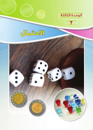 30‫اإلعدادى‬ ‫الثانى‬ ‫الصف‬ ‫ـ‬ ‫الرياضيات‬2018-2017
 