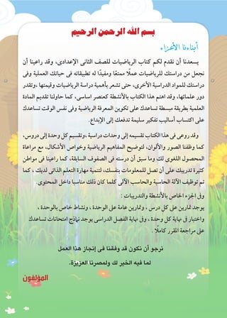 ‫الرحيم‬ ‫الرحمن‬ ‫اهلل‬ ‫بسم‬
‫األعزاء‬ ‫أبناءنا‬
‫أن‬ ‫راعينا‬ ‫وقد‬ ،‫اإلعدادى‬ ‫الثانى‬ ‫للصف‬ ‫الرياضيات‬ ‫كتاب‬ ‫لكم...