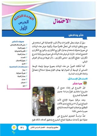 31 ‫الثانى‬ ‫الدراسى‬ ‫الفصل‬ - ‫روزاليوسف‬ ‫مطابع‬
‫الدر�س‬
‫أول‬‫ل‬‫ا‬
‫االحتمال‬
 