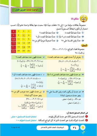 34‫اإلعدادى‬ ‫الثانى‬ ‫الصف‬ ‫ـ‬ ‫الرياضيات‬2018-2017
 