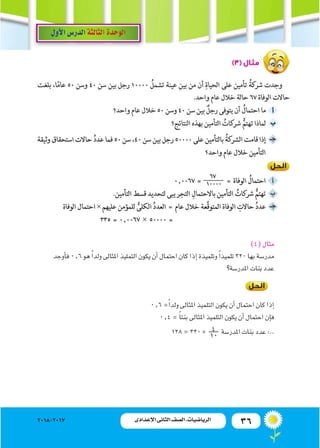 36‫اإلعدادى‬ ‫الثانى‬ ‫الصف‬ ‫ـ‬ ‫الرياضيات‬2018-2017
)4(‫مثال‬
‫أوجد‬�‫ف‬0.6‫هو‬ ً‫ا‬‫ولد‬‫املثالى‬‫التمليذ‬‫يكون‬‫أن‬�‫ا...