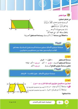 40‫اإلعدادى‬ ‫الثانى‬ ‫الصف‬ ‫ـ‬ ‫الرياضيات‬2018-2017
‫أ�ضالع‬�‫متوازي‬
)‫(ع‬‫املتوازيني‬‫امل�ستقيمني‬‫بني‬‫البعد‬
)‫(ع‬‫ا...