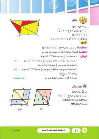 42‫اإلعدادى‬ ‫الثانى‬ ‫الصف‬ ‫ـ‬ ‫الرياضيات‬2018-2017
‫أ�ضالع‬�‫متوازي‬
)1(
:)‫(ب‬،)‫أ‬�(
)2(
 