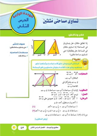 43 ‫الثانى‬ ‫الدراسى‬ ‫الفصل‬ - ‫روزاليوسف‬ ‫مطابع‬
‫الدر�س‬
‫الثانى‬
‫ثلثني‬ُ‫م‬‫م�ساحتى‬‫ت�ساوى‬
 
