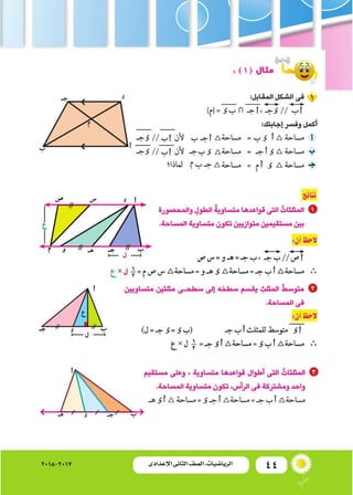 44‫اإلعدادى‬ ‫الثانى‬ ‫الصف‬ ‫ـ‬ ‫الرياضيات‬2018-2017
:(1)
 