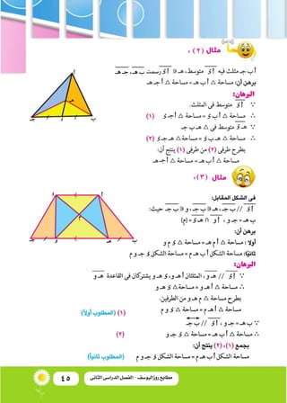 45 ‫الثانى‬ ‫الدراسى‬ ‫الفصل‬ - ‫روزاليوسف‬ ‫مطابع‬
:(3)
:(2)
‫ر�سمت‬
 