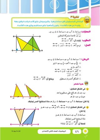 46‫اإلعدادى‬ ‫الثانى‬ ‫الصف‬ ‫ـ‬ ‫الرياضيات‬2018-2017
 