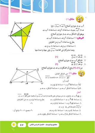 47 ‫الثانى‬ ‫الدراسى‬ ‫الفصل‬ - ‫روزاليوسف‬ ‫مطابع‬
:‫املقابل‬‫ال�شكل‬‫فى‬ 	 	
‫ـ‬‫ج‬‫ب‬‫منت�صف‬‫ـ‬‫ه‬،‫ـ‬‫ج‬‫ب‬// ‫د‬‫أ‬�...