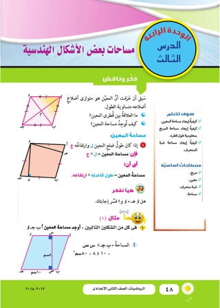 48‫اإلعدادى‬ ‫الثانى‬ ‫الصف‬ ‫ـ‬ ‫الرياضيات‬2018-2017
:‫التاليني‬‫ال�شكلني‬‫من‬‫كل‬‫فى‬
‫�ص‬‫�س‬ X ‫جـ‬‫ب‬
2
‫08�سم‬=8X 10...