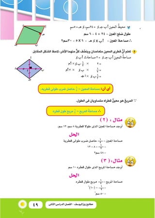 49 ‫الثانى‬ ‫الدراسى‬ ‫الفصل‬ - ‫روزاليوسف‬ ‫مطابع‬
‫�سم‬6=4 ÷ 24 =‫املعني‬‫�ضلع‬‫طول‬
2‫03�سم‬=5x 6 = =‫املعني‬‫م�ساحة‬
‫...