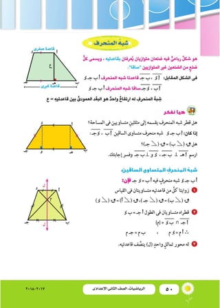 50‫اإلعدادى‬ ‫الثانى‬ ‫الصف‬ ‫ـ‬ ‫الرياضيات‬2018-2017
 