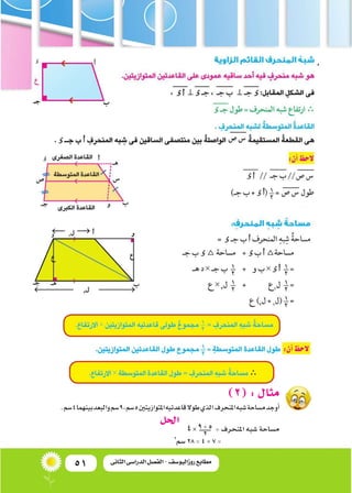 51 ‫الثانى‬ ‫الدراسى‬ ‫الفصل‬ - ‫روزاليوسف‬ ‫مطابع‬
)2(:‫مثال‬
.‫�سم‬4‫بينهما‬‫والبعد‬‫�سم‬9،‫�سم‬5‫املتوازيتني‬‫قاعدتيه‬‫...