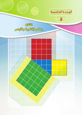 52‫اإلعدادى‬ ‫الثانى‬ ‫الصف‬ ‫ـ‬ ‫الرياضيات‬2018-2017
 