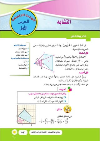 53 ‫الثانى‬ ‫الدراسى‬ ‫الفصل‬ - ‫روزاليوسف‬ ‫مطابع‬
‫الدر�س‬
‫أول‬‫ل‬‫ا‬
‫الت�شابه‬
 