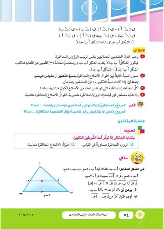 54‫اإلعدادى‬ ‫الثانى‬ ‫الصف‬ ‫ـ‬ ‫الرياضيات‬2018-2017
 
