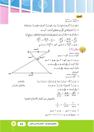 55 ‫الثانى‬ ‫الدراسى‬ ‫الفصل‬ - ‫روزاليوسف‬ ‫مطابع‬
)2(‫مثال‬
،‫�سم‬4=‫د‬‫أ‬�،‫ـ‬‫ج‬‫ب‬//‫د‬‫أ‬�
‫2�سم‬=‫د‬‫ـ‬‫ه‬،‫�سم‬3=‫...