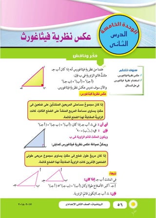 56‫اإلعدادى‬ ‫الثانى‬ ‫الصف‬ ‫ـ‬ ‫الرياضيات‬2018-2017
‫الدر�س‬
‫الثانى‬
‫فيثاغورث‬‫نظرية‬‫عك�س‬
 