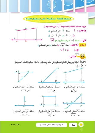 58‫اإلعدادى‬ ‫الثانى‬ ‫الصف‬ ‫ـ‬ ‫الرياضيات‬2018-2017
:‫مثال‬
‫و‬ ‫هـ‬
 