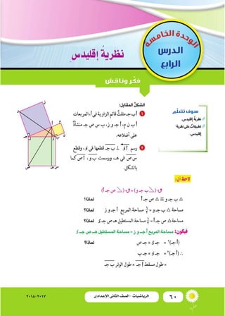 60‫اإلعدادى‬ ‫الثانى‬ ‫الصف‬ ‫ـ‬ ‫الرياضيات‬2018-2017 ‫اإلعدادى‬ ‫الثانى‬ ‫الصف‬ - ‫الرياضيات‬
 