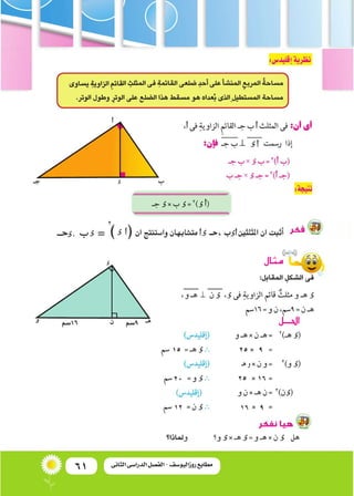 61 ‫الثانى‬ ‫الدراسى‬ ‫الفصل‬ - ‫روزاليوسف‬ ‫مطابع‬
‫مثال‬
‫احلـــل‬
25 9
25 16
16 9
‫هـ‬ ‫و‬
15
20
12
 