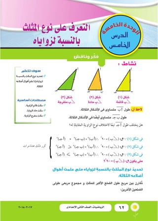 62‫اإلعدادى‬ ‫الثانى‬ ‫الصف‬ ‫ـ‬ ‫الرياضيات‬2018-2017
‫مرات‬ ‫عدة‬ ‫ذلك‬ ‫كرر‬
‫الدر�س‬
‫اخلام�س‬
‫املثلث‬‫نوع‬‫على‬‫التعر...