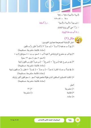 64‫اإلعدادى‬ ‫الثانى‬ ‫الصف‬ ‫ـ‬ ‫الرياضيات‬2018-2017
)2(‫مثال‬
:‫القو�سني‬‫ممابني‬‫ال�صحيحة‬‫إجابة‬‫ال‬‫اخرت‬
‫تكون‬‫ب‬ ‫...