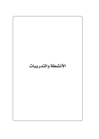 ‫والتدريبات‬‫أن�شطة‬‫ل‬‫ا‬
 