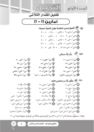 1 ‫الثانى‬ ‫الدراسى‬ ‫الفصل‬ - ‫روزاليوسف‬ ‫مطابع‬
:‫رابعا‬
‫الثالثى‬‫املقدار‬‫حتليل‬
 