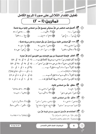 2‫اإلعدادى‬ ‫الثانى‬ ‫الصف‬ ‫ـ‬ ‫الرياضيات‬2018-2017
‫الكامل‬‫املربع‬‫�صورة‬‫على‬‫الثالثى‬‫املقدار‬‫حتليل‬
‫حدد‬
 