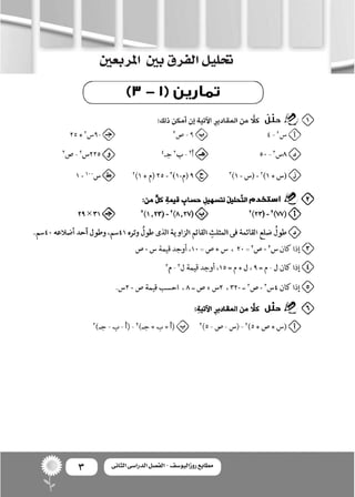 3 ‫الثانى‬ ‫الدراسى‬ ‫الفصل‬ - ‫روزاليوسف‬ ‫مطابع‬
‫املربعني‬ ‫بني‬‫الفرق‬‫حتليل‬
 