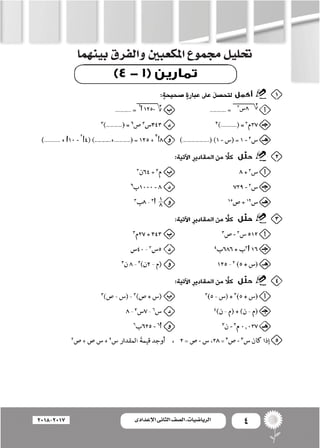4‫اإلعدادى‬ ‫الثانى‬ ‫الصف‬ ‫ـ‬ ‫الرياضيات‬2018-2017
‫بينهما‬‫والفرق‬‫املكعبني‬‫جمموع‬‫حتليل‬
 