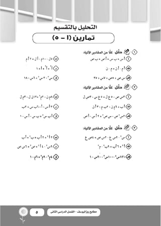 5 ‫الثانى‬ ‫الدراسى‬ ‫الفصل‬ - ‫روزاليوسف‬ ‫مطابع‬
‫بالتق�سيم‬‫التحليل‬
 