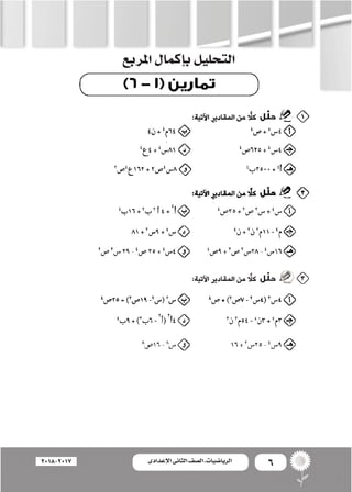 6‫اإلعدادى‬ ‫الثانى‬ ‫الصف‬ ‫ـ‬ ‫الرياضيات‬2018-2017
‫املربع‬‫إكمال‬�‫ب‬‫التحليل‬
 