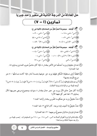 7 ‫الثانى‬ ‫الدراسى‬ ‫الفصل‬ - ‫روزاليوسف‬ ‫مطابع‬
‫جربيا‬ ٍ‫واحد‬ ٍ‫متغري‬‫فى‬‫الثانية‬‫الدرجة‬‫من‬‫املعادلة‬‫حل‬
 