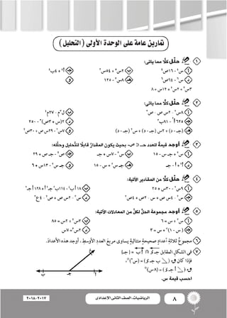 8‫اإلعدادى‬ ‫الثانى‬ ‫الصف‬ ‫ـ‬ ‫الرياضيات‬2018-2017
)‫(التحليل‬‫أولى‬‫ل‬‫ا‬‫الوحدة‬‫على‬‫عامة‬‫متارين‬
 