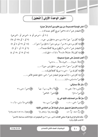 10‫اإلعدادى‬ ‫الثانى‬ ‫الصف‬ ‫ـ‬ ‫الرياضيات‬2018-2017
)‫(التحليل‬‫أولى‬‫ل‬‫ا‬‫الوحدة‬‫اختبار‬
 