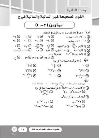 11 ‫الثانى‬ ‫الدراسى‬ ‫الفصل‬ - ‫روزاليوسف‬ ‫مطابع‬
‫تالحظ؟‬‫ماذا‬ 0.0001= ‫املعادلة‬‫النظر‬‫مبجرد‬‫حل‬14
)9 + ‫(�س‬
‫ح‬‫ف...