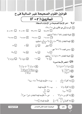 12‫اإلعدادى‬ ‫الثانى‬ ‫الصف‬ ‫ـ‬ ‫الرياضيات‬2018-2017
‫ح‬‫فى‬‫ال�سالبة‬‫غري‬‫ال�صحيحة‬‫القوى‬‫قوانني‬
 