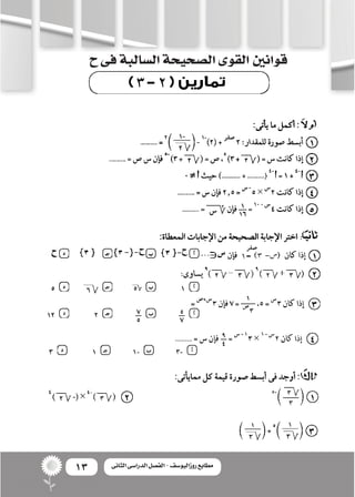 13 ‫الثانى‬ ‫الدراسى‬ ‫الفصل‬ - ‫روزاليوسف‬ ‫مطابع‬
‫ح‬‫فى‬‫ال�سالبة‬‫ال�صحيحة‬‫القوى‬‫قوانني‬
 
