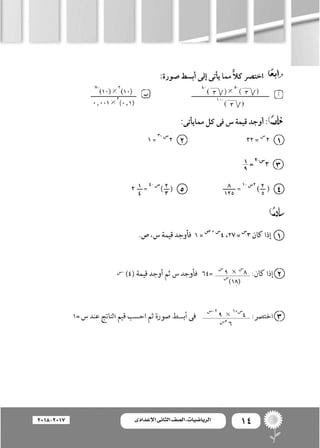 14‫اإلعدادى‬ ‫الثانى‬ ‫الصف‬ ‫ـ‬ ‫الرياضيات‬2018-2017
 