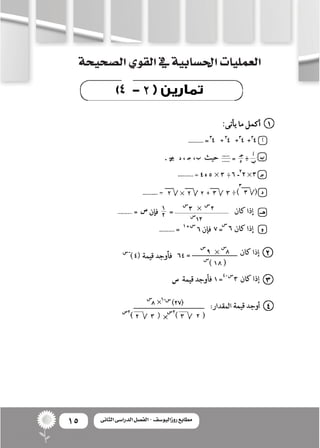15 ‫الثانى‬ ‫الدراسى‬ ‫الفصل‬ - ‫روزاليوسف‬ ‫مطابع‬
‫ال�صحيحة‬‫القوي‬‫يف‬‫احل�سابية‬‫العمليات‬
4
 