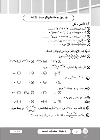 16‫اإلعدادى‬ ‫الثانى‬ ‫الصف‬ ‫ـ‬ ‫الرياضيات‬2018-2017 ‫اإلعدادى‬ ‫الثانى‬ ‫الصف‬ - ‫الرياضيات‬
: ً‫ال‬‫أو‬�
‫الثانية‬‫علىا...