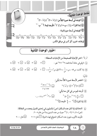18‫اإلعدادى‬ ‫الثانى‬ ‫الصف‬ ‫ـ‬ ‫الرياضيات‬2018-2017
‫ة‬‫ي‬‫ن‬‫ا‬‫ث‬‫ل‬‫ا‬‫ة‬‫د‬‫ح‬‫و‬‫ل‬‫ا‬‫ط‬‫ا‬‫�ش‬‫ن‬
‫الثانية‬‫الوحد...