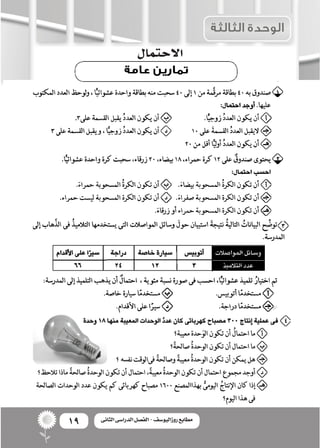 19 ‫الثانى‬ ‫الدراسى‬ ‫الفصل‬ - ‫روزاليوسف‬ ‫مطابع‬
‫االحتمال‬
 