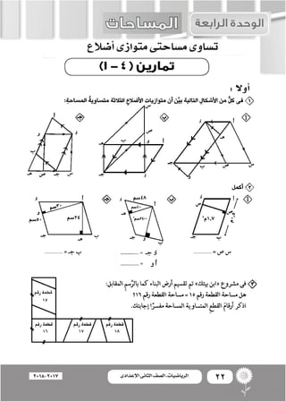 22‫اإلعدادى‬ ‫الثانى‬ ‫الصف‬ ‫ـ‬ ‫الرياضيات‬2018-2017
‫أ�ضالع‬�‫متوازى‬‫م�ساحتى‬‫ت�ساوى‬
:‫أوال‬�
 