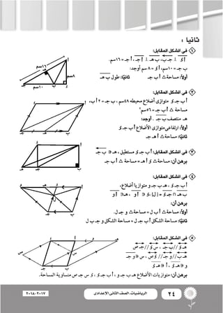 24‫اإلعدادى‬ ‫الثانى‬ ‫الصف‬ ‫ـ‬ ‫الرياضيات‬2018-2017
:‫ثانيا‬
 