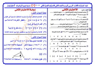 ‫اجابة‬‫ا‬‫ختبارات‬‫الكتاب‬‫الثانى‬ ‫الفصل‬ ‫االعدادى‬ ‫الثانى‬ ‫الصف‬ ‫اهلندسة‬ ‫املدرسى‬7107(4)‫منتدى‬‫الرياضيات‬ ‫توجيه‬h‫إدوار‬ ‫عادل‬
‫الث‬ ‫االختبار‬ ‫إجابة‬‫انى‬
: ‫األول‬ ‫السؤال‬ ‫إجابة‬
(1)‫القياس‬ ‫فى‬ ‫متساوية‬ ‫المتناظرة‬ ‫والزوايا‬ ‫متناسبة‬ ‫المتناظرة‬ ‫األضالع‬
(2)24=×0×‫ل‬E=‫األخر‬ ‫القطر‬24÷4=6‫سم‬
(3))‫(ب‬ ‫فى‬ ‫الزاوية‬ ‫قائم‬
(4)(6)2
( +0)2
( <11)2
E"‫الزاوية‬ ‫منفرج‬
(5)‫القاعدة‬ ‫أحدهما‬ ‫متوازيين‬ ‫مستقيمين‬ ‫بين‬ ‫معه‬ ‫والمحصورة‬ ‫القاعدة‬
‫ا‬ ‫إجابة‬: ‫الثانى‬ ‫لسؤال‬
(1)( = ‫المتوسطة‬ ‫القاعدة‬6+0÷ )2=7‫سم‬
(2)1:3=15= ‫المحيط‬ ‫اآلخر‬ ‫محيط‬ :3×15=45‫سم‬
(3)‫م‬"=24=×‫ق‬×0E=‫القاعدة‬24÷4=6‫سم‬
(4){‫د‬}
(5)= ‫ضلعه‬ ‫طول‬29÷4=5E= ‫مساحته‬5×5=25
‫ال‬ ‫االختبار‬‫ثانى‬
‫ب‬
‫ا‬‫ج‬ ‫د‬
 